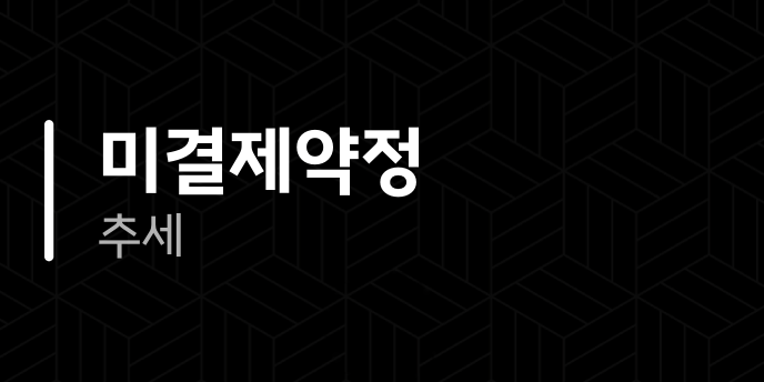 미결제약정 추세
