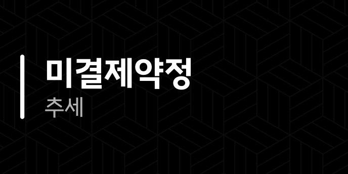 미결제약정 추세