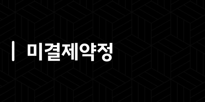 미결제약정