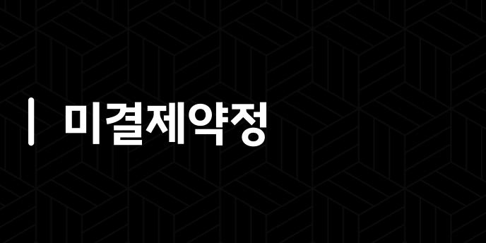 미결제약정