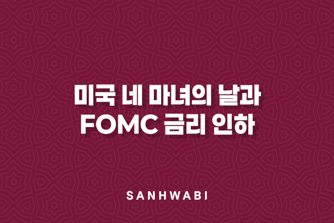 미국 네 마녀의 날과 FOMC 금리 인하: 주식 및 비트코인 시장의 핵심 포인트(2025년) 10