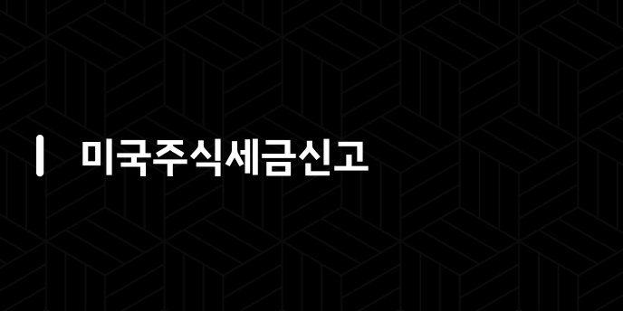 미국주식세금신고
