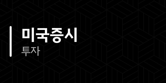 미국증시 투자