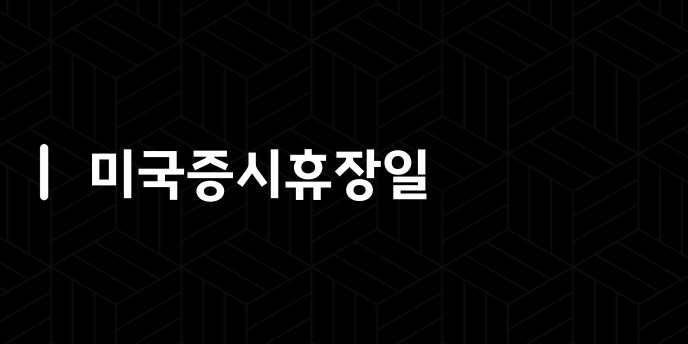 미국증시휴장일