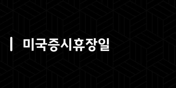 미국증시휴장일