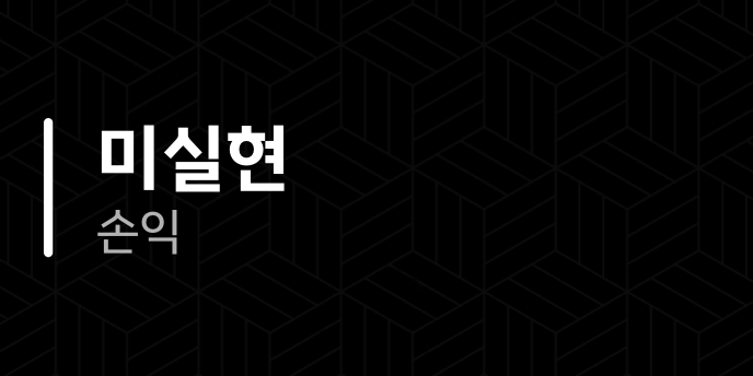 미실현 손익