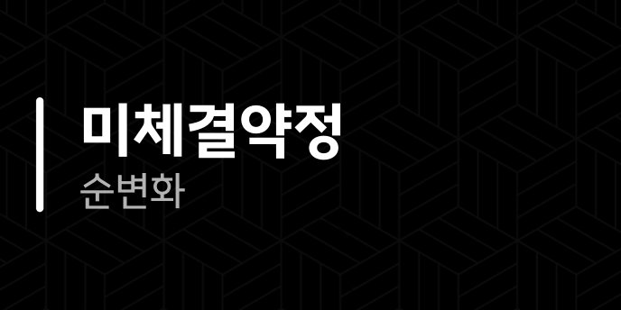 미체결약정 순변화