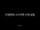 민생회복 소비쿠폰 신청 방법부터 수령액 계산까지 총정리 47