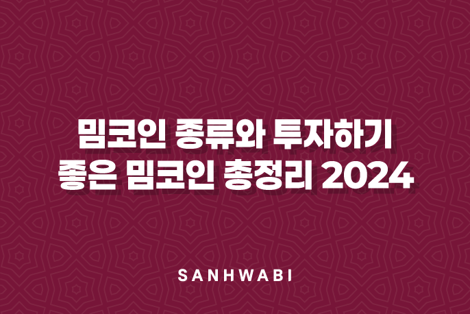 밈코인 종류와 투자하기 좋은 밈코인 총정리 2024 1