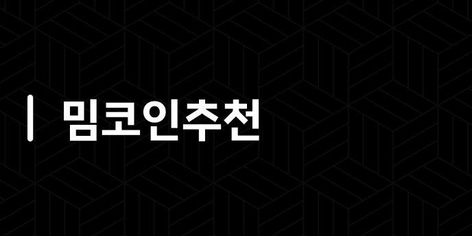 밈코인추천