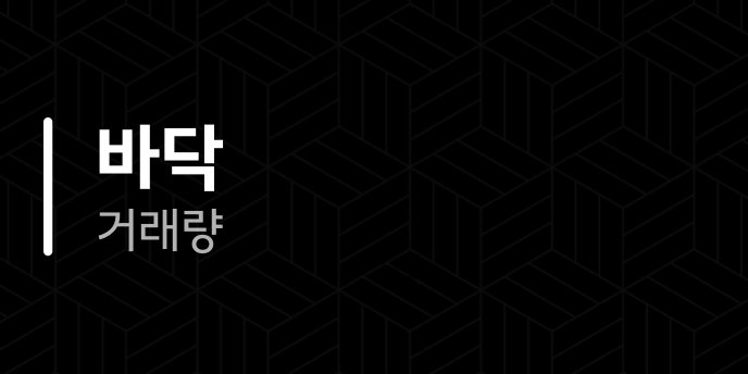 바닥 거래량