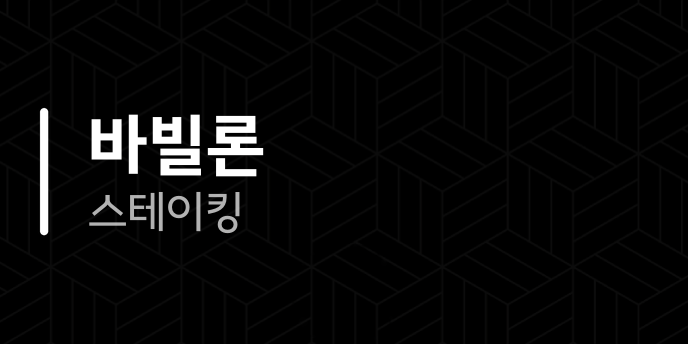 바빌론 스테이킹