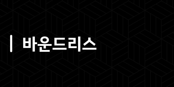 바운드리스