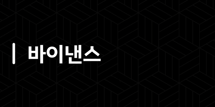 바이낸스