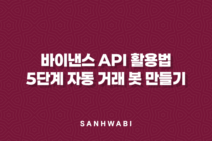 바이낸스 API 활용법 5단계 자동 거래 봇 만들기