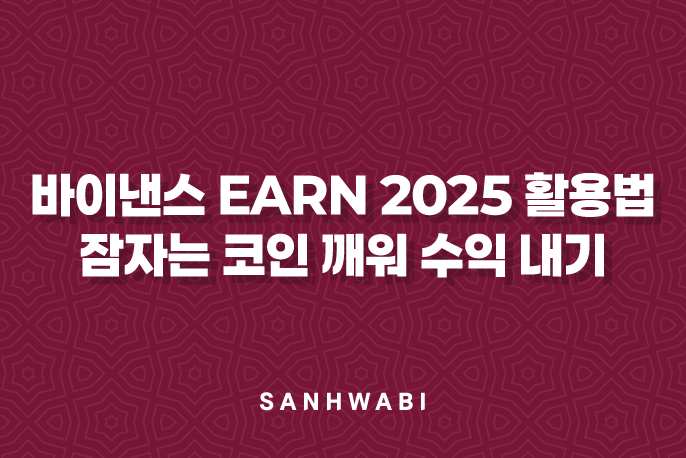 바이낸스 Earn 2025 활용법