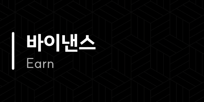 바이낸스 Earn