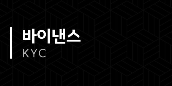 바이낸스 KYC