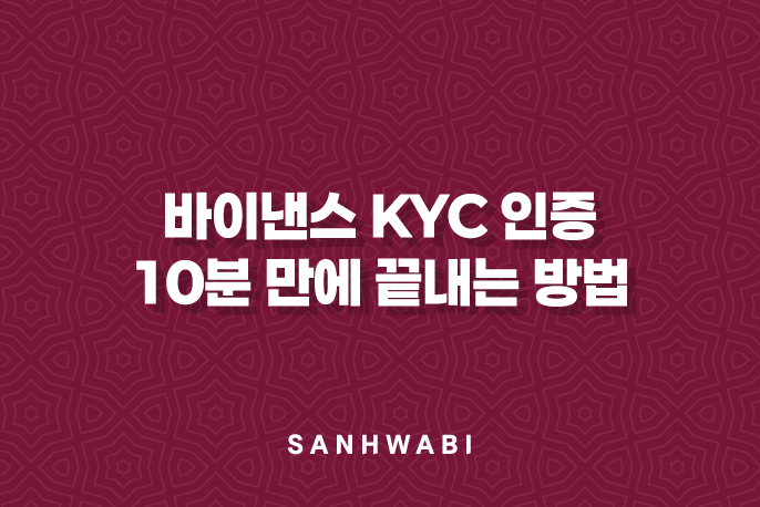 바이낸스 KYC 인증 10분 만에 끝내는 방법