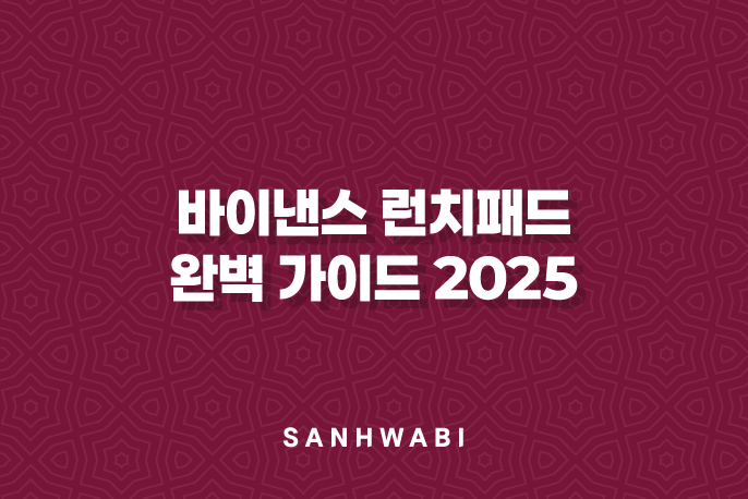 바이낸스 런치패드 완벽 가이드 2025