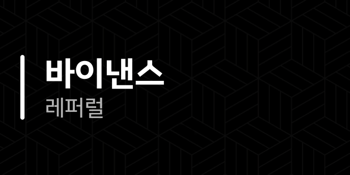 바이낸스 레퍼럴