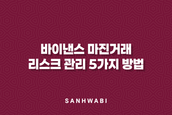 바이낸스 마진거래 리스크 관리 5가지 방법: 잃지 않는 투자의 비밀