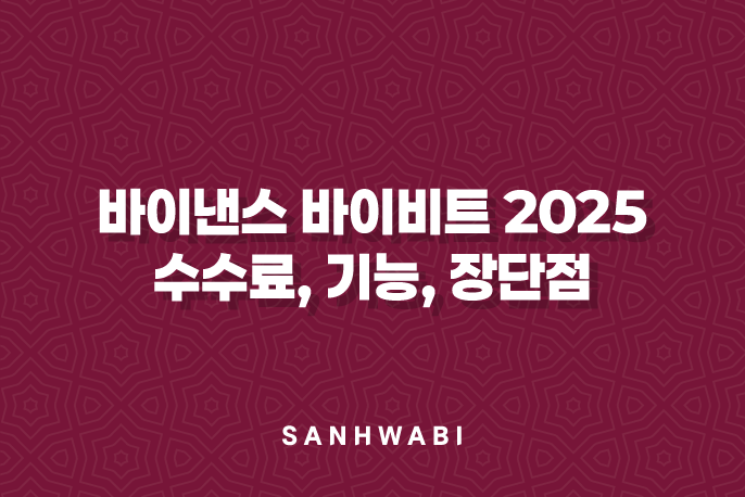 바이낸스 바이비트 2025 수수료, 기능, 장단점 심층 비교 분석