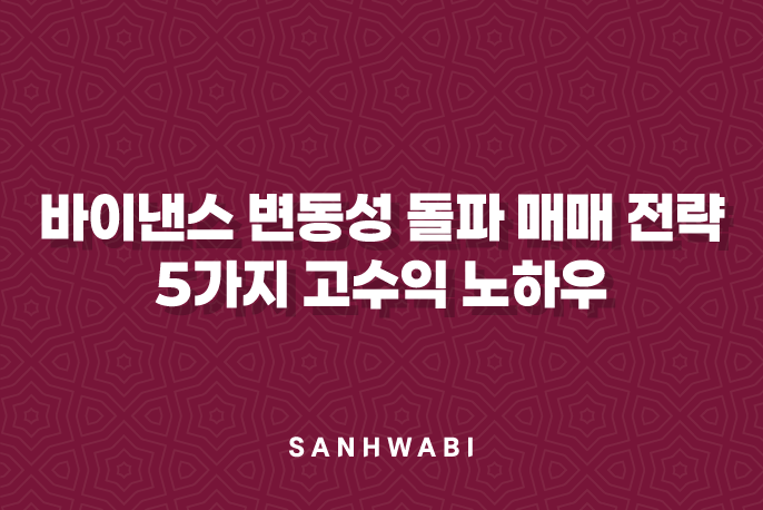 바이낸스 변동성 돌파 매매 전략 5가지 고수익 노하우