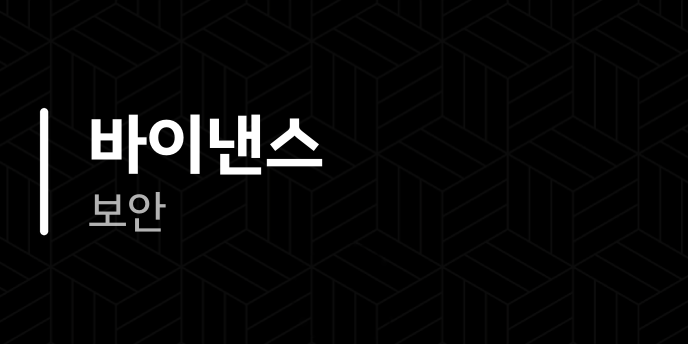 바이낸스 보안