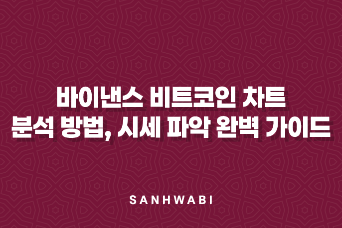 바이낸스 비트코인 차트 분석 방법, 시세 파악 완벽 가이드 7