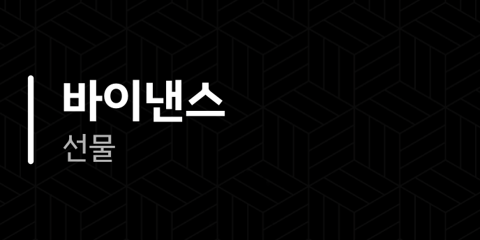바이낸스 선물