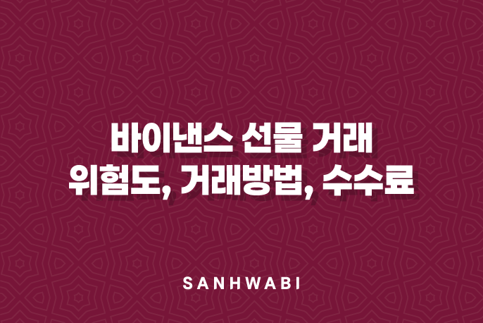 바이낸스 선물 거래 위험도, 거래방법, 수수료