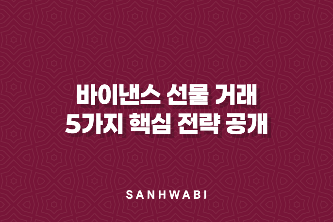 바이낸스 선물 거래 100% 성공률? 5가지 핵심 전략 공개