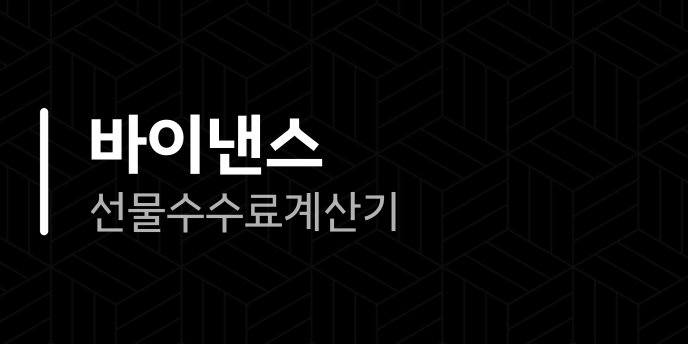 바이낸스 선물 수수료 계산기