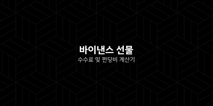 바이낸스 선물 수수료 및 펀딩비 계산기