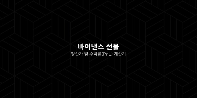 바이낸스 선물 청산가 및 수익률PnL 계산기