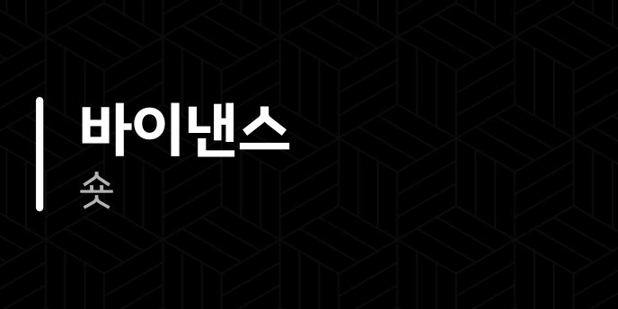 바이낸스 숏