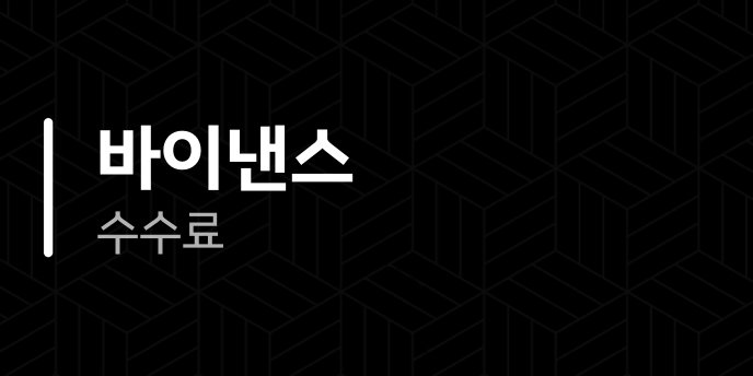 바이낸스 수수료 4