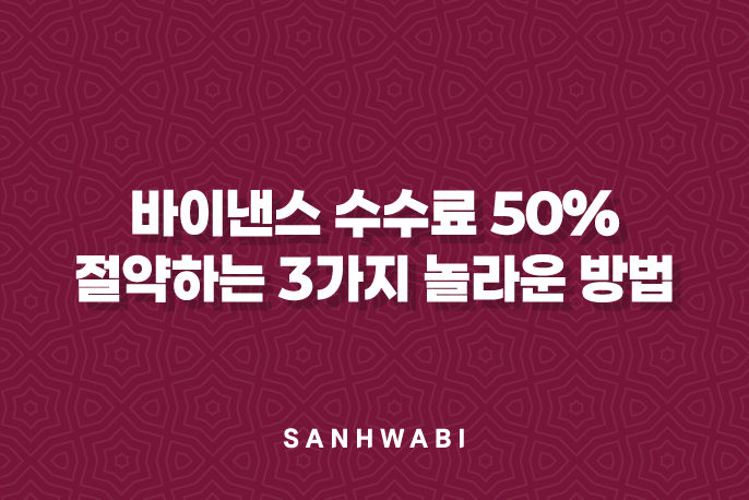 바이낸스 수수료 50% 절약하는 3가지 놀라운 방법