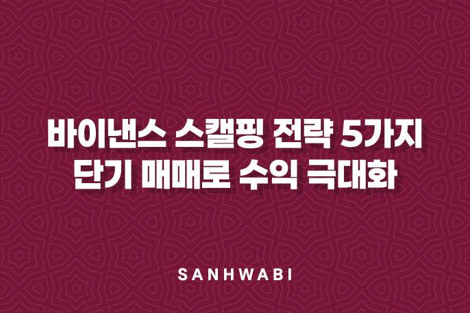 바이낸스 스캘핑 전략 5가지