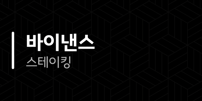 바이낸스 스테이킹
