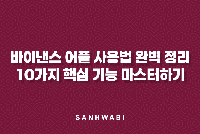 바이낸스 어플 사용법 완벽 정리: 10가지 핵심 기능 마스터하기