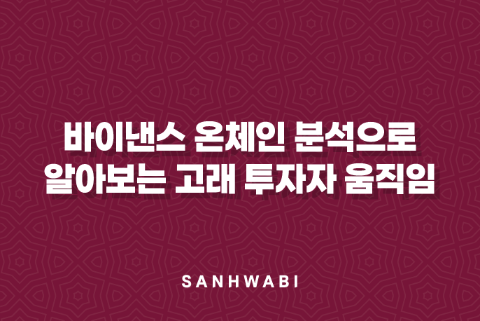 바이낸스 온체인 분석으로 알아보는 고래 투자자 움직임 5가지