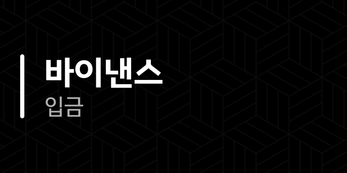바이낸스 입금