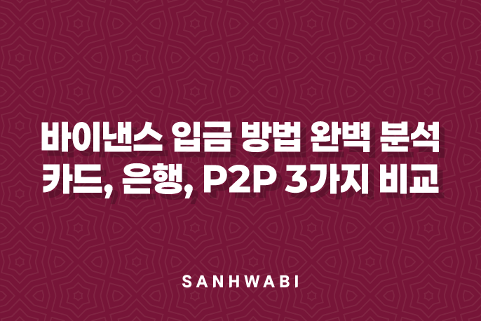 바이낸스 입금 방법 완벽 분석