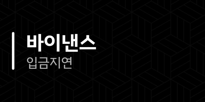 바이낸스 입금 지연