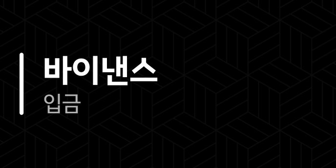 바이낸스 입금