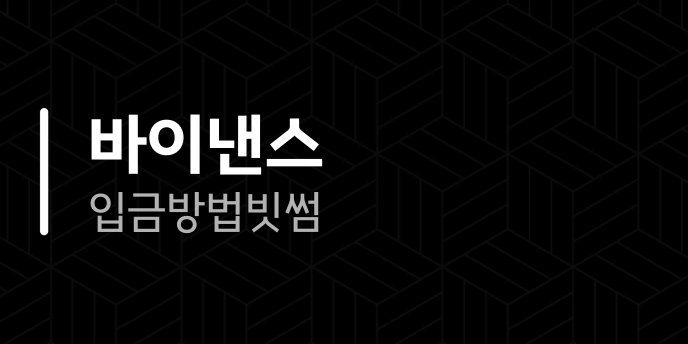 바이낸스 입금방법 빗썸