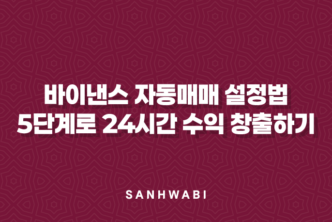 바이낸스 자동매매 설정법 5단계로 24시간 수익 창출하기