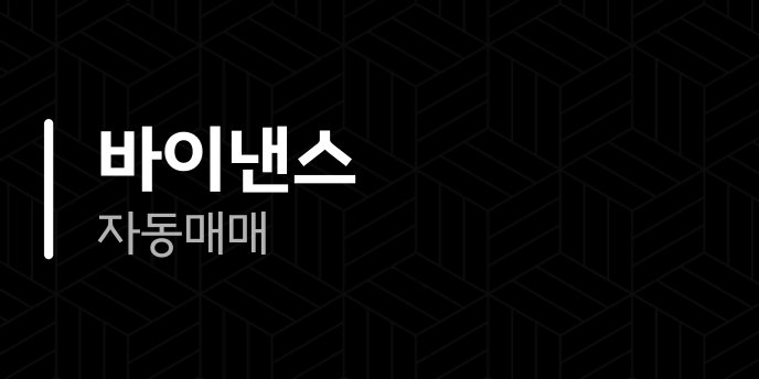 바이낸스 자동매매
